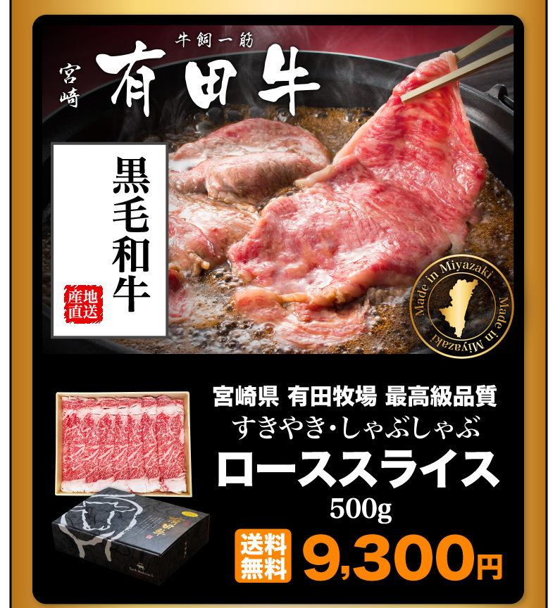 宮崎県有田牧場最高級品質 すきやき・しゃぶしゃぶローススライス 送料無料