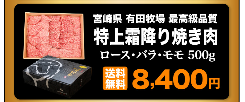 宮崎県有田牧場最高級品質 特上霜降り焼肉 送料無料