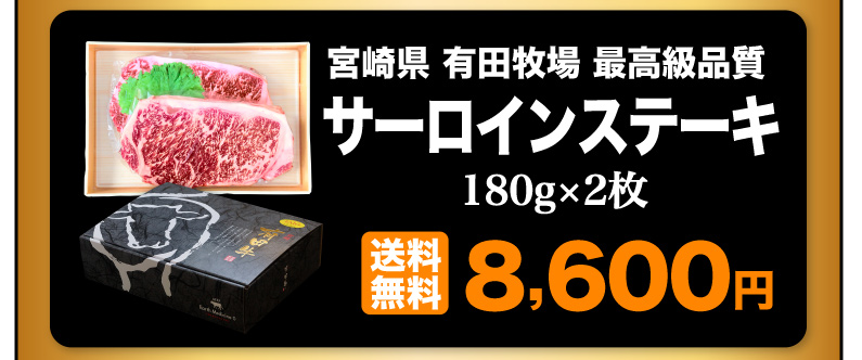 宮崎県有田牧場最高級品質 サーロインステーキ 送料無料