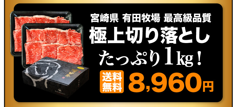 宮崎県有田牧場最高級品質 極上切り落とし たっぷり1kg 送料無料