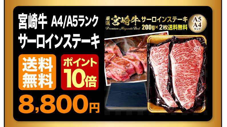 宮崎牛 A4/A5ランク サーロインステーキ 送料無料