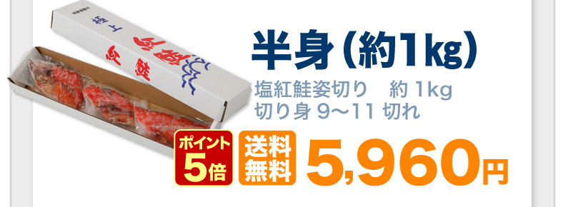 半身（約1kg）送料無料