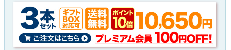 3本セット ギフトBOX対応可 送料無料