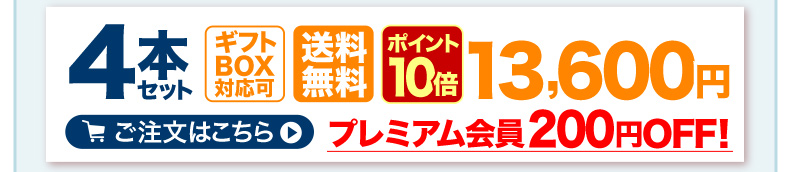 4本セット ギフトBOX対応可 送料無料