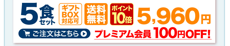 5食セット ギフトBOX対応可 送料無料