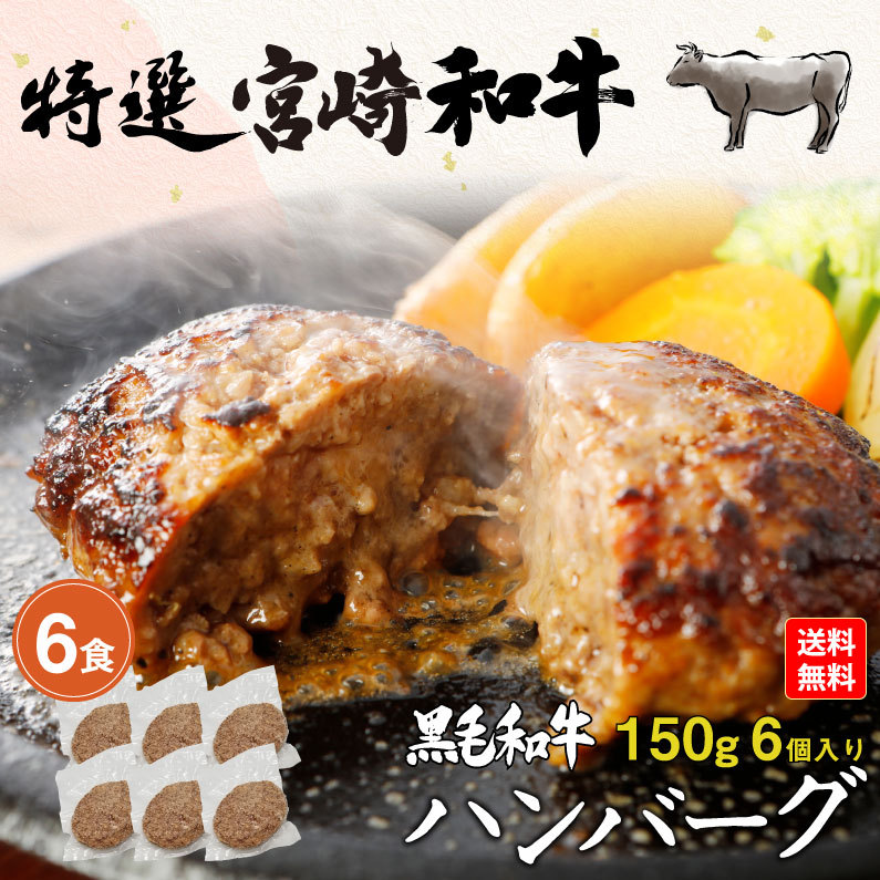 ギフト ハンバーグ 黒毛和牛100% 150g×6食セット 宮崎県産 送料無料 真空パック 小分け 贈答品 クール  :ghbg06:くいしんぼうドットコム - 通販 - Yahoo!ショッピング