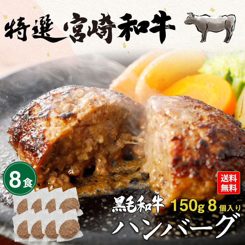 ギフト ハンバーグ 黒毛和牛100% 150g×8食セット 宮崎県産 送料無料 真空パック 小分け 贈答品 クール 予約商品  :ghbg08:くいしんぼうドットコム - 通販 - Yahoo!ショッピング