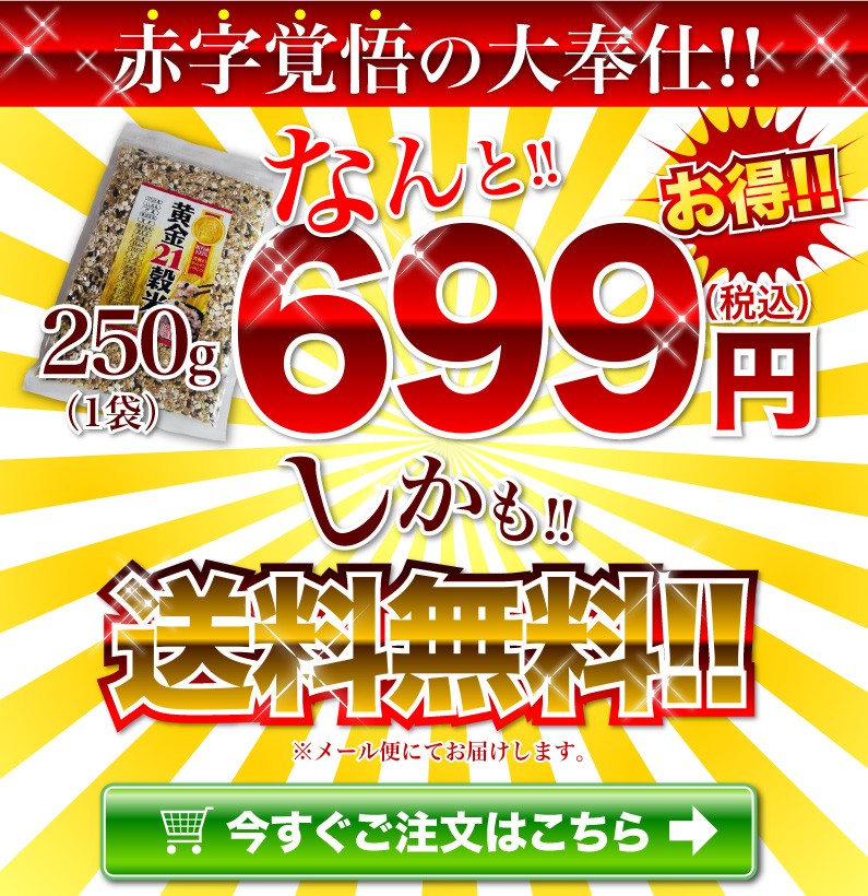 250g(1袋) 黄金21穀米 699円(税込)送料無料！！