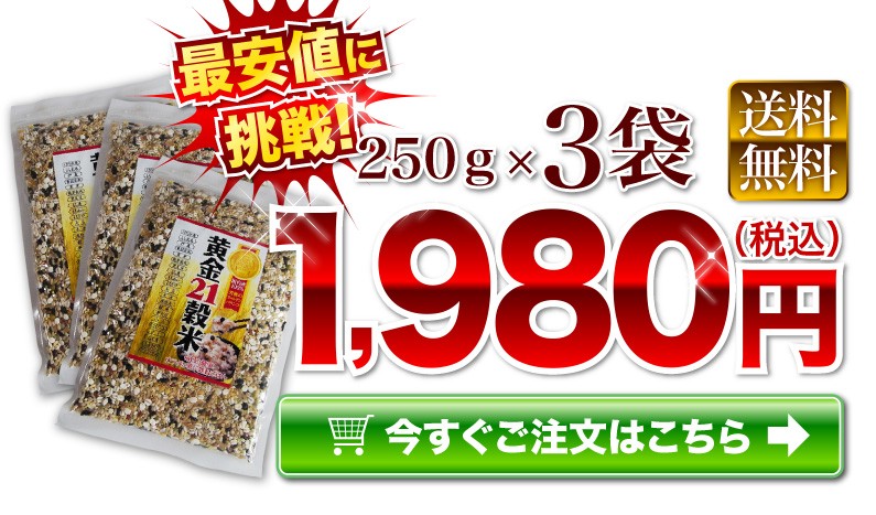 250g(3袋) 黄金21穀米 1,980円(税込)送料無料！！