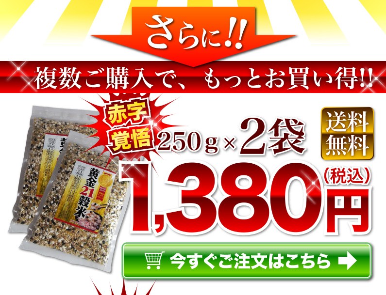 250g(2袋) 黄金21穀米 1,380円(税込)送料無料！！