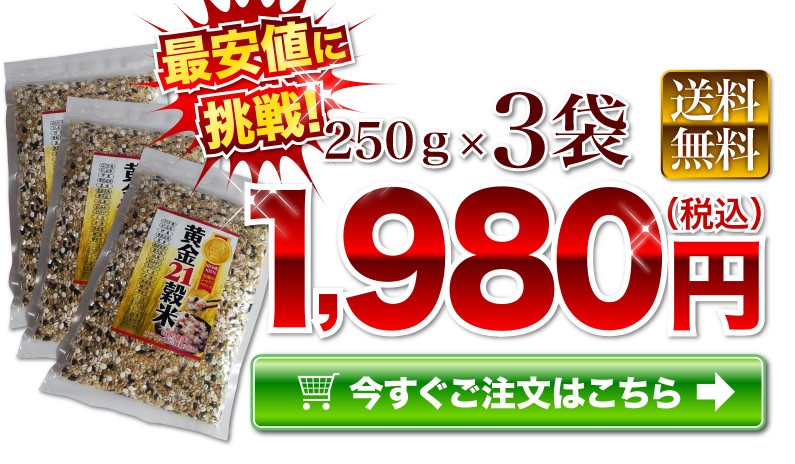 250g(3袋) 黄金21穀米 1,980円(税込)送料無料！！