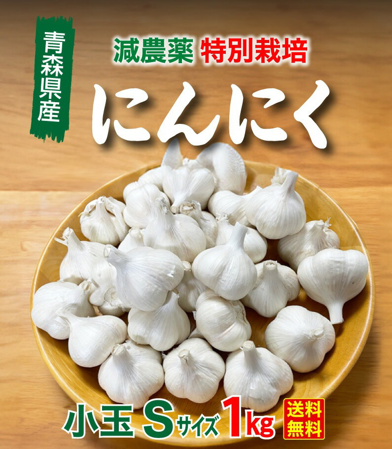 青森 特別栽培にんにく5kg Sサイズ 減農薬 国産 低臭ニンニク 送料無料 Y常 : gs-s05 : くいしんぼうドットコム - 通販 -  Yahoo!ショッピング