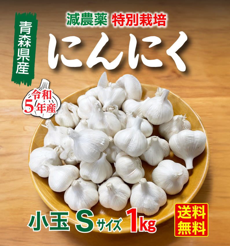 青森 特別栽培にんにく1kg Sサイズ 減農薬 国産 低臭ニンニク 送料無料