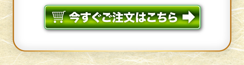 今すぐご注文はこちら