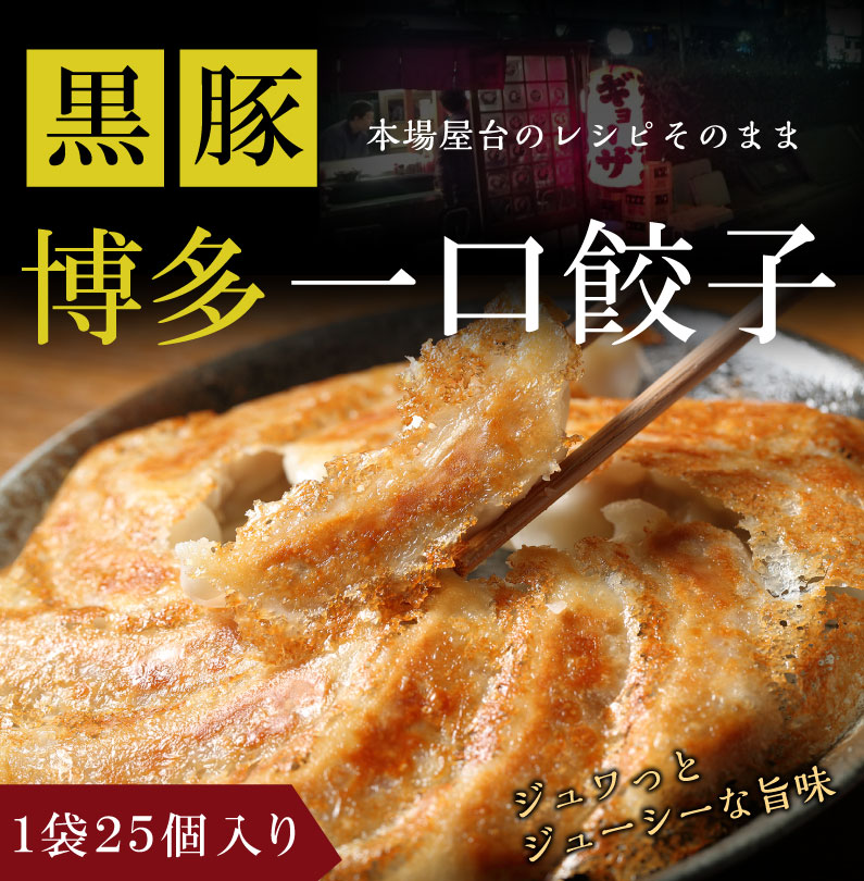 博多一口餃子 25個×4袋 100個 ぎょうざ 福岡土産 おつまみ 送料無料 博多屋台で大人気 黒豚餃子250個タレ付 クール　｜kuishinboucom｜15