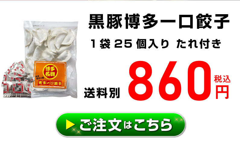 ポイント10倍 博多一口餃子 25個×4袋 100個 ぎょうざ 福岡土産 おつまみ 送料無料 博多屋台で大人気 黒豚餃子250個タレ付 クール　｜kuishinboucom｜16