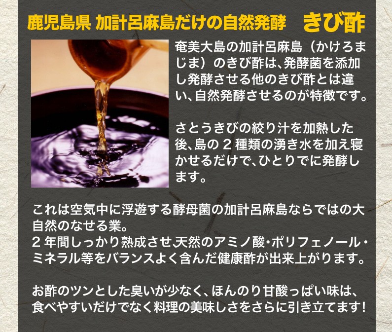 鹿児島県加計呂麻島だけの自然発酵 きび酢