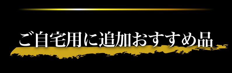 ご自宅用に追加おすすめ品