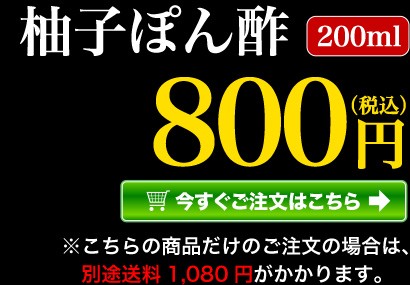 柚子ぽん酢 200ml 今すぐご注文はこちら