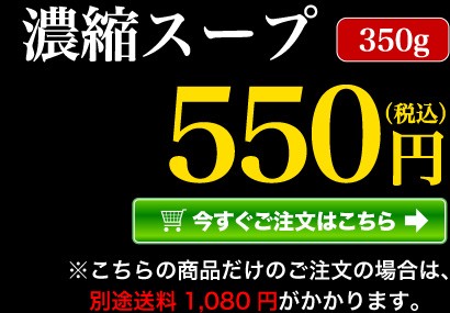 濃縮スープ 350g 今すぐご注文はこちら