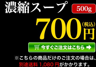 濃縮スープ 500g 今すぐご注文はこちら