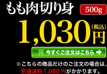 もも肉切り身 500g 今すぐご注文はこちら