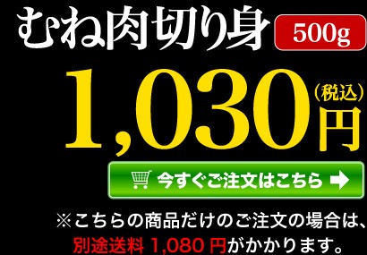  むね肉切り身 500g 今すぐご注文はこちら