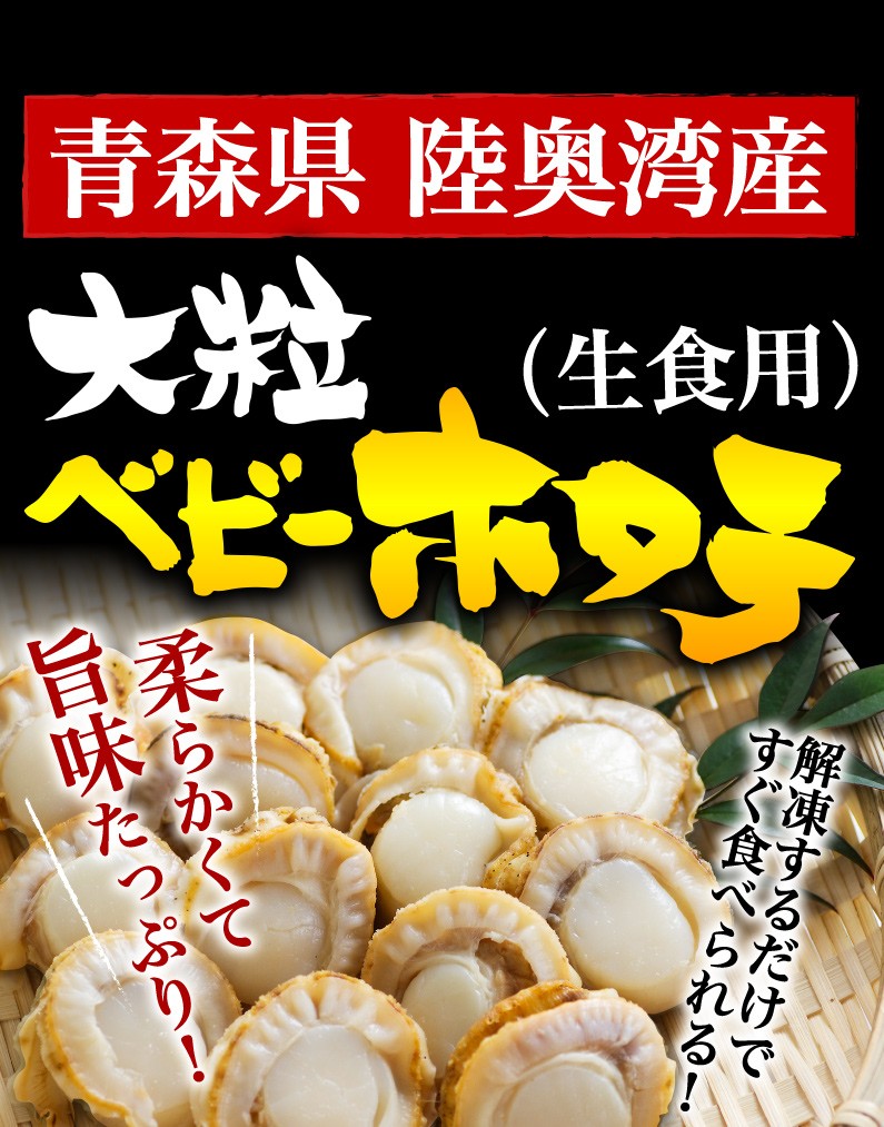 青森県産 陸奥湾産 大粒ベビーホタテ(生食用)柔らかくて旨味たっぷり！