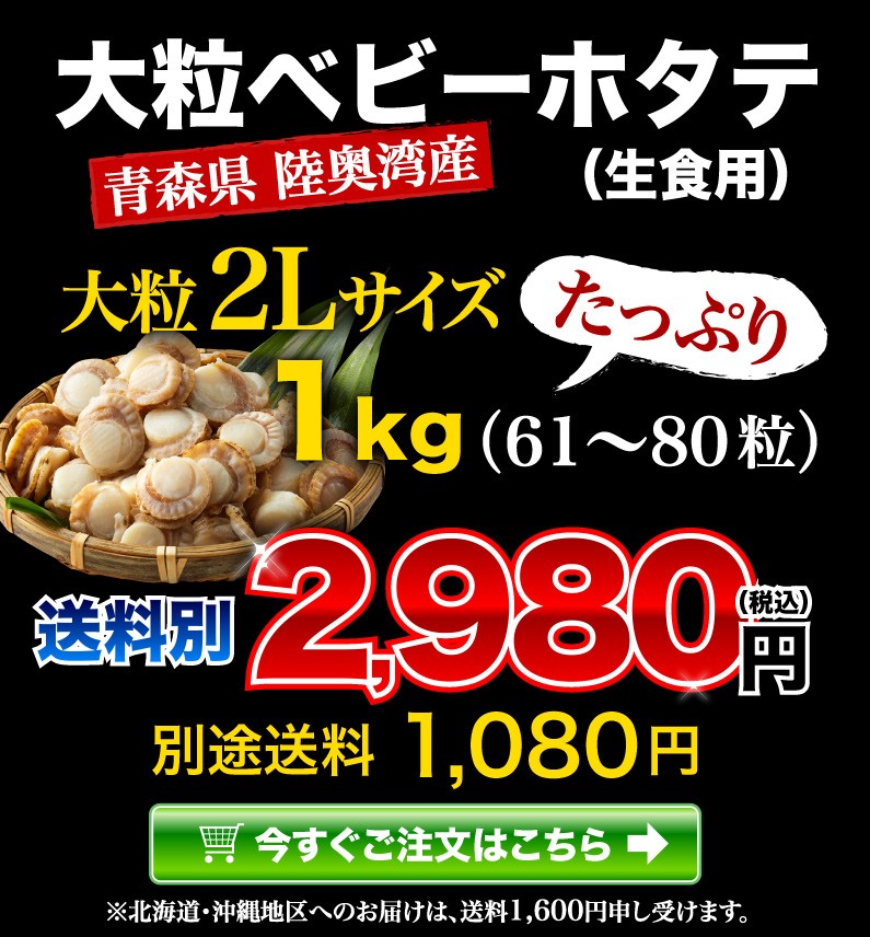 青森県産 陸奥湾産 大粒ベビーホタテ(生食用) 大粒2Lサイズ 1kg(61〜80粒)