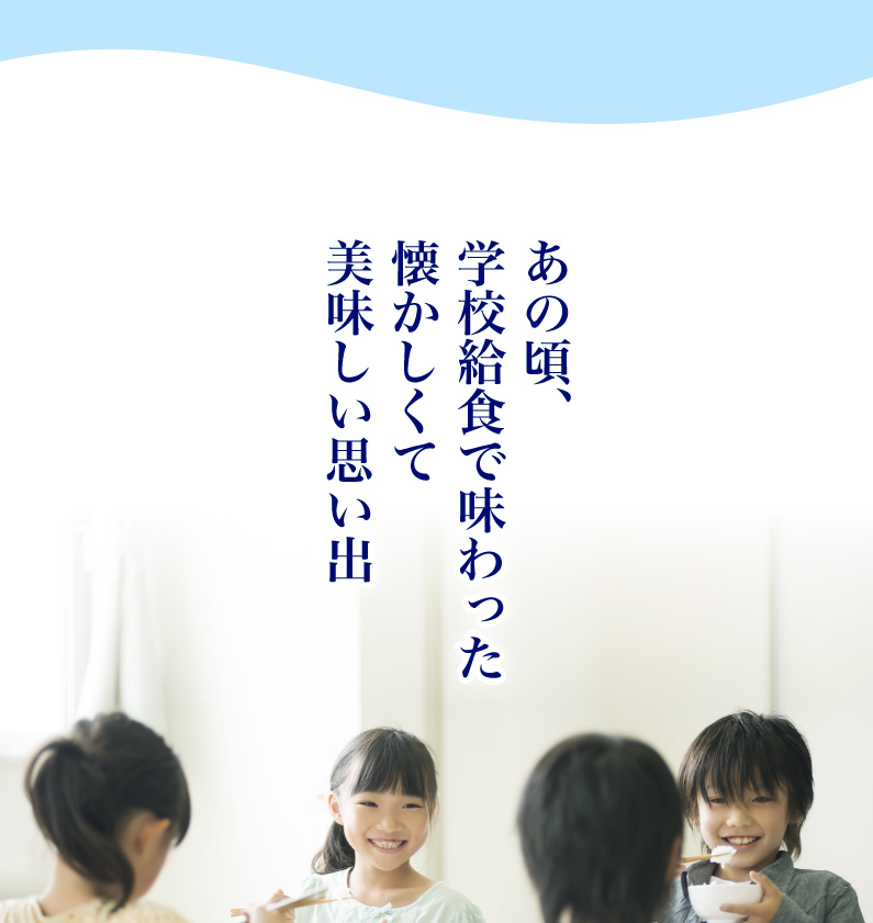 あの頃、学校給食で味わった懐かしくて美味しい思い出