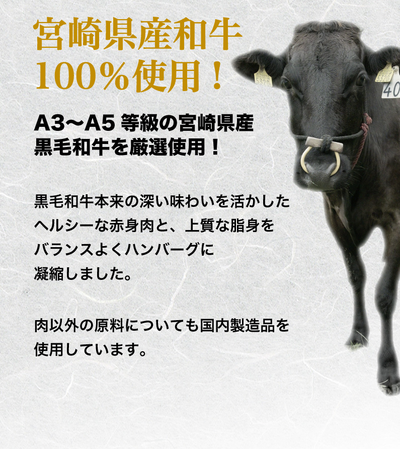 宮崎県産和牛100%使用！