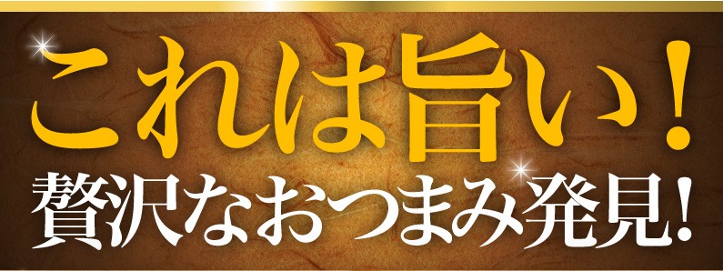 これは旨い！贅沢なおつまみ発見！