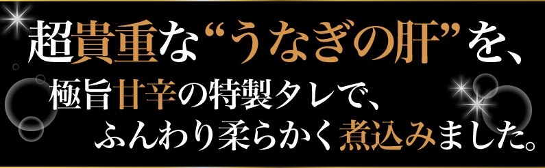 超貴重なうなぎの肝を煮込みました。