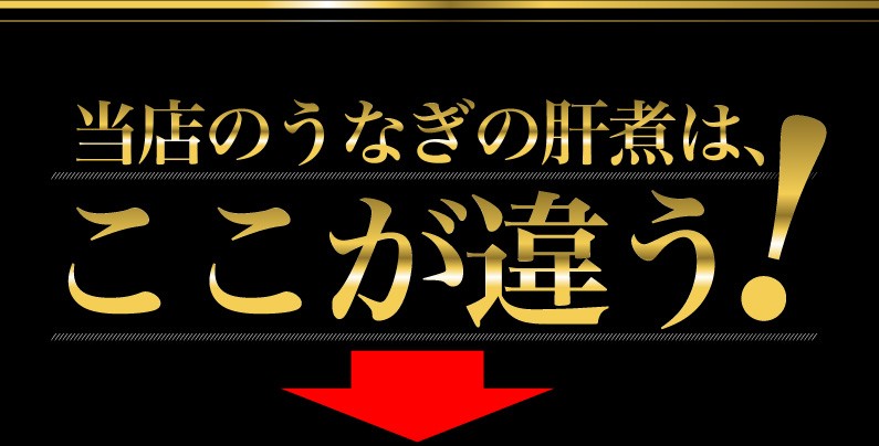 当店のうなぎの肝煮は、ここが違う！