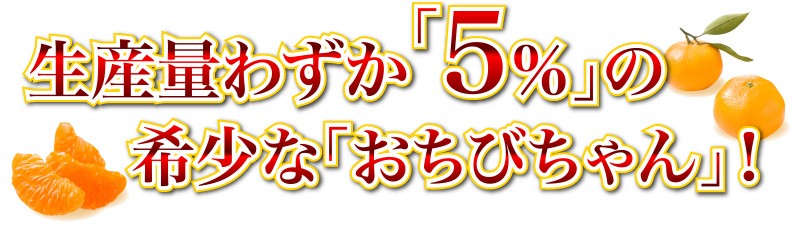 生産量わずか5％の希少な「おちびちゃん」！