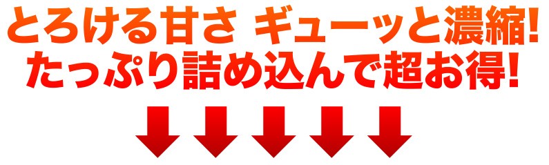 とろける甘さ　ギューッと濃縮ｚ！たっぷり詰め込んで超お得！