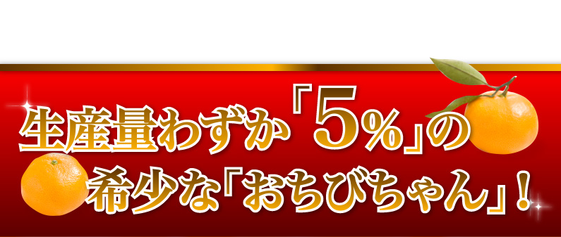 生産量わずか５％の希少なおちびちゃん