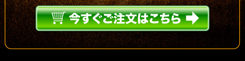 今すぐご注文はこちら