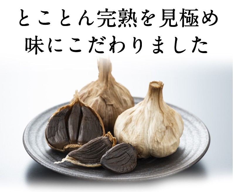 黒にんにく 熟成 青森県産ホワイト六片にんにく 1600g 発酵 黒ニンニク