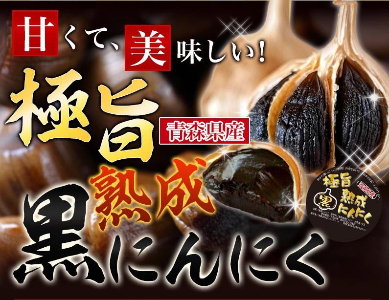 甘くて、美味しい！極旨青森県産熟成黒にんにく