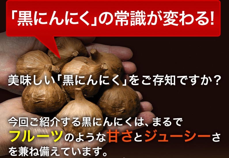 「黒にんにく」の常識が変わる！