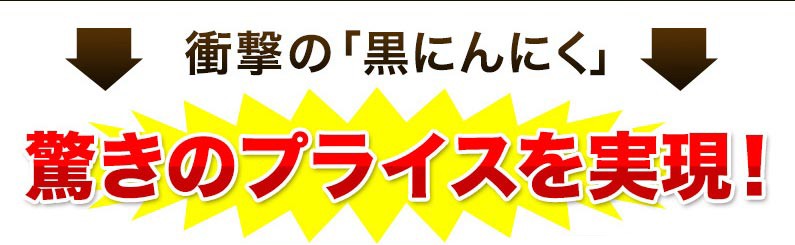 衝撃の「黒にんにく」驚きのプライスを実現！