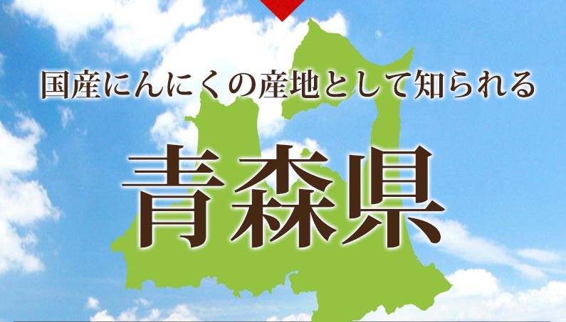 国産にんにくの産地として知られる青森県