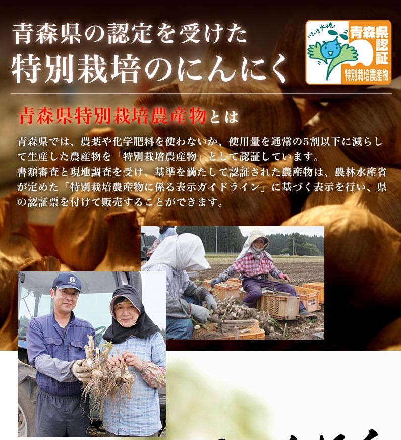 青森県の認定を受けた特別栽培のにんにく〜〜の認証票を付けて販売することができます。