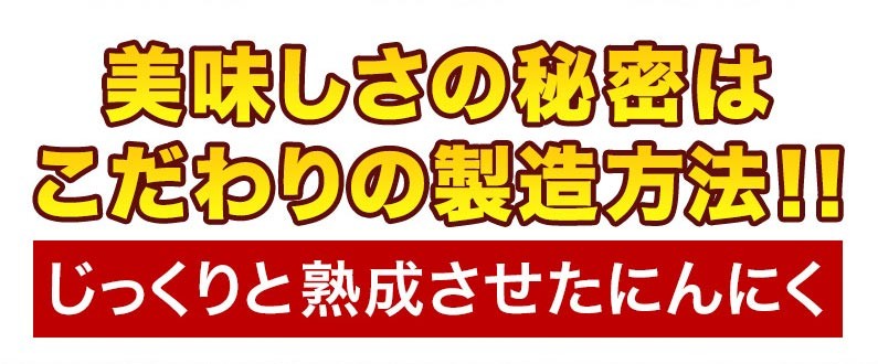 美味しさの秘密はこだわりの製造方法！！じっくりと熟成させたにんにく