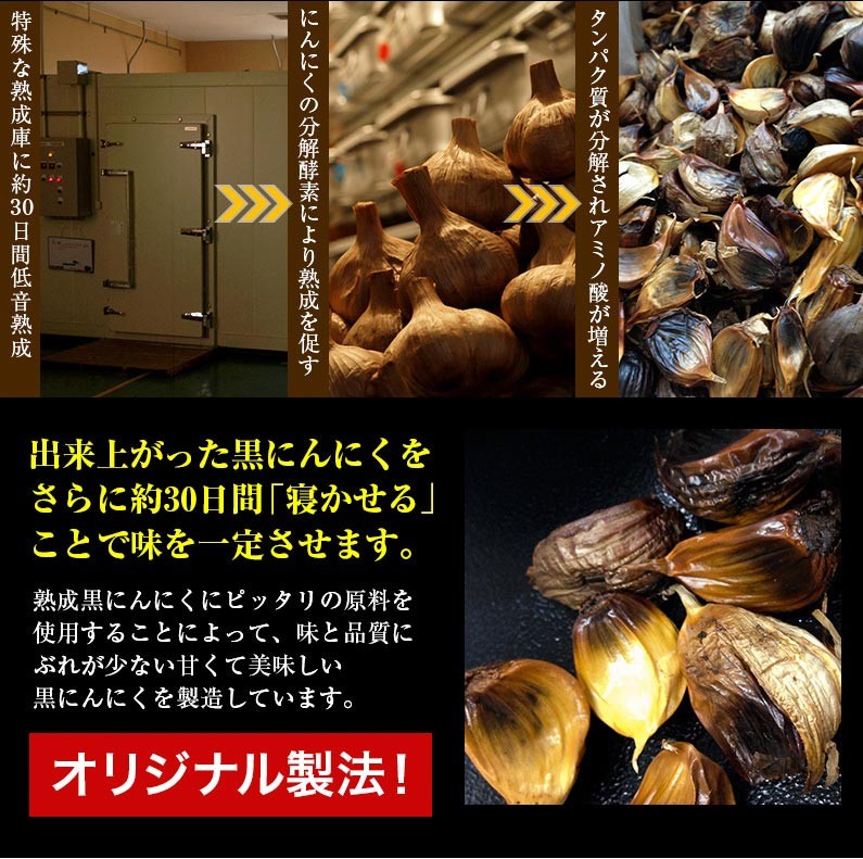 出来上がった黒にんにくをさらに約30日間〜〜オリジナル製法！