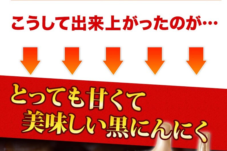 こうして出来上がったのが…とっても甘くて美味しい黒にんにく