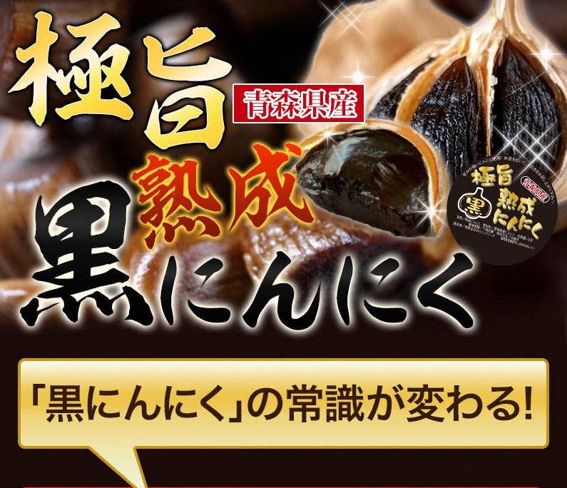 極旨青森県産熟成黒にんにく「黒にんにく」の常識が変わる！