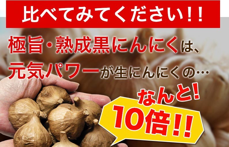 比べてみてください！！元気パワーが生にんにくの…なんと！10倍！！