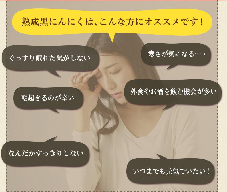 熟成黒にんにくは、こんな方にオススメです！
